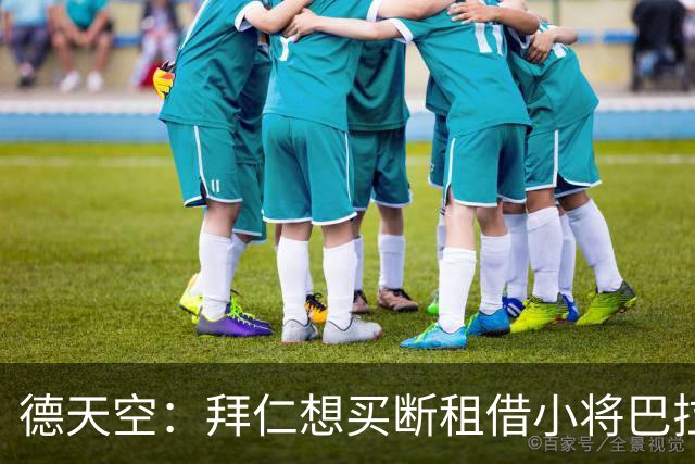 德天空：拜仁想买断租借小将巴拉·恩迪亚耶，正在进行谈判