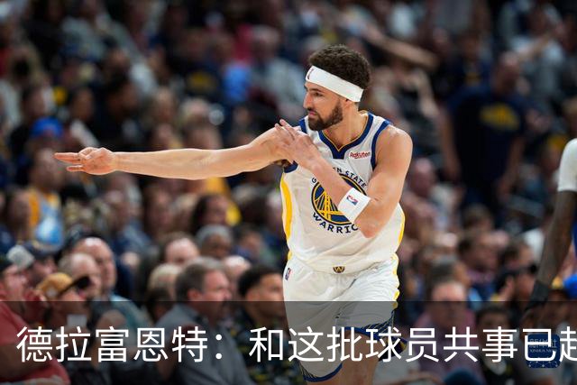 德拉富恩特：和这批球员共事已超12年，能执教他们是我的荣幸