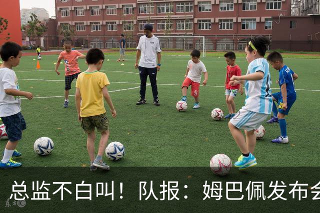 总监不白叫！队报：姆巴佩发布会上的发言足以让老练政治家都羡慕