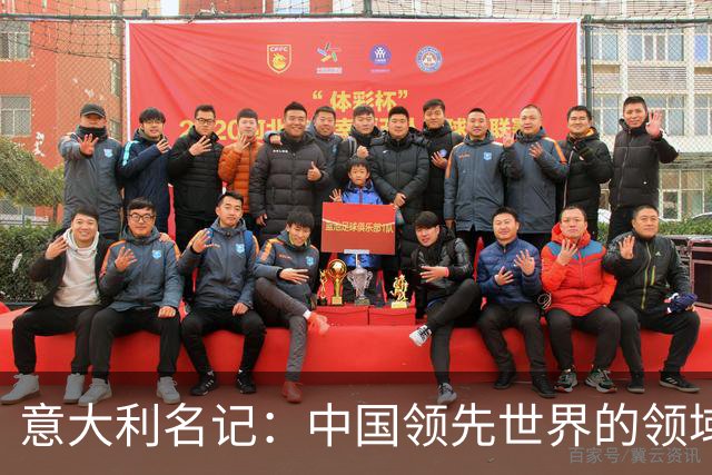 意大利名记：中国领先世界的领域已经很多，足球可以先放一放