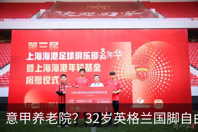 意甲养老院？32岁英格兰国脚自由身加盟国米！签约2年年薪400万