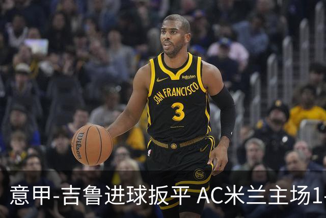 意甲-吉鲁进球扳平 AC米兰主场1-2不敌那不勒斯