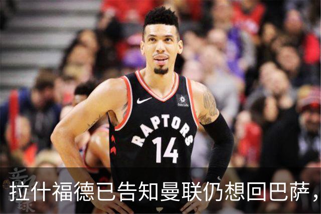 拉什福德已告知曼联仍想回巴萨，世界杯期间不考虑未来！卡里克有两手计划