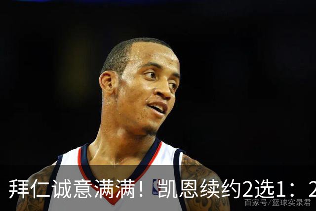 拜仁诚意满满！凯恩续约2选1：2030年长约降薪，或2029年短约高薪
