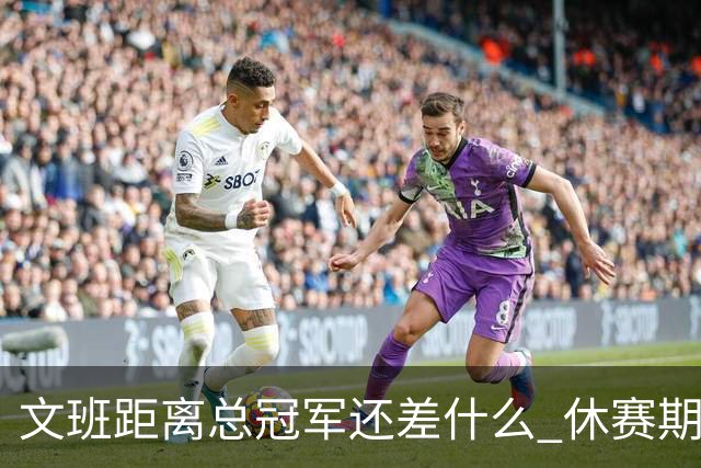 文班距离总冠军还差什么 休赛期救赎从增重开始？
