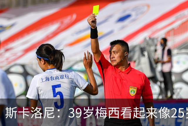 斯卡洛尼：39岁梅西看起来像25岁，因为他踢得自由从容，毫无束缚