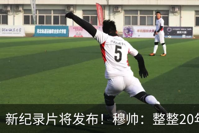 新纪录片将发布！穆帅：整整20年的荣誉，你们不会拍一无所获的人