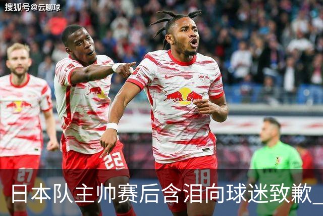 日本队主帅赛后含泪向球迷致歉 合同到期是否续约仍未定