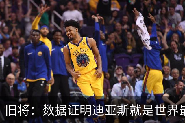旧将：数据证明迪亚斯就是世界最佳之一，他有资格跻身金球奖候选