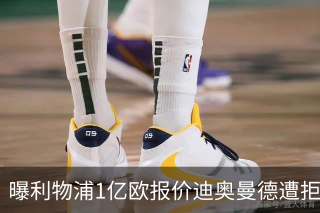 曝利物浦1亿欧报价迪奥曼德遭拒 莱比锡要价1.3亿欧