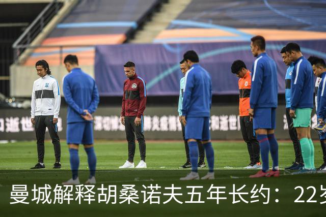 曼城解释胡桑诺夫五年长约：22岁乌兹别克中卫已备齐世界级潜力