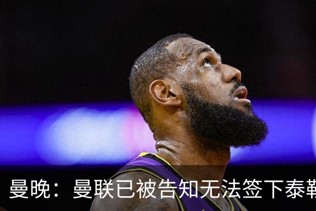 曼晚：曼联已被告知无法签下泰勒-亚当斯，球员是非卖品