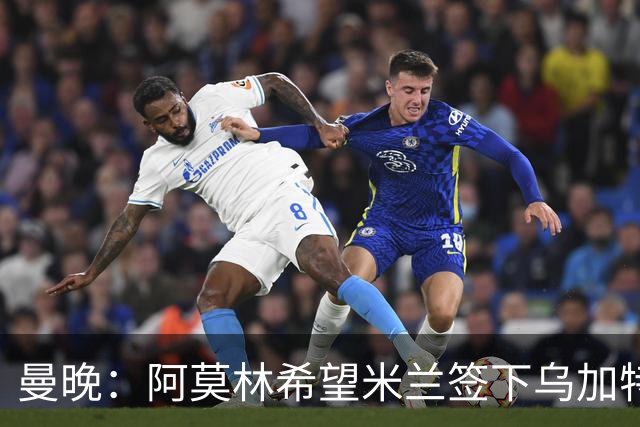 曼晚：阿莫林希望米兰签下乌加特，曼联要价约3000万英镑