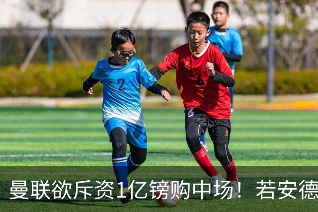 曼联欲斥资1亿镑购中场！若安德森无缘 三将进候选名单