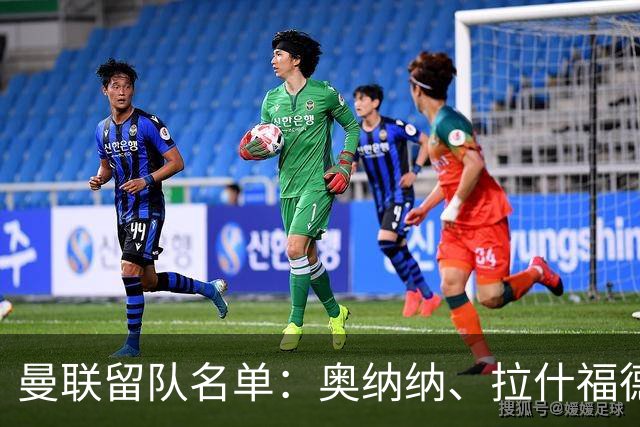 曼联留队名单：奥纳纳、拉什福德等外租归队球员在列