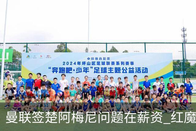 曼联签楚阿梅尼问题在薪资 红魔枪手都非常看好斯科特