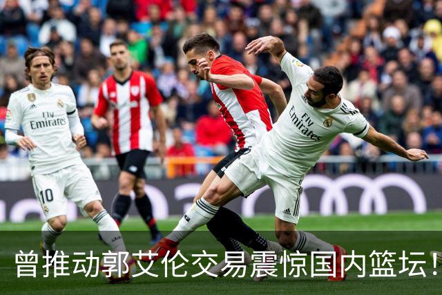 曾推动郭艾伦交易震惊国内篮坛！前广州男篮高管起诉老东家龙狮俱乐部