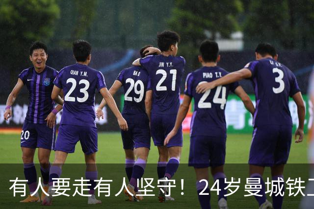 有人要走有人坚守！24岁曼城铁卫续约至2031 今夏曾与皇马传出绯闻