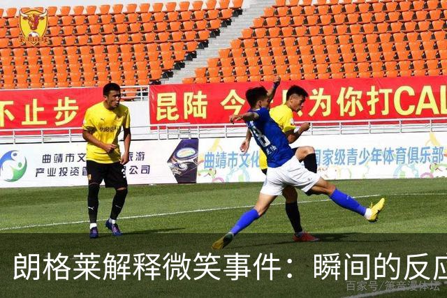 朗格莱解释微笑事件：瞬间的反应 不是对结果的感受