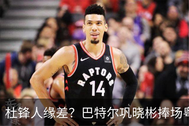 杜锋人缘差？巴特尔巩晓彬捧场粤BA，周琦徐杰不忘师徒情，刘玉栋到场！