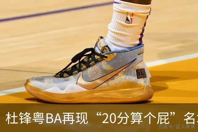 杜锋粤BA再现“20分算个屁”名场面！球迷：杜指导这赛季吃了好多屁