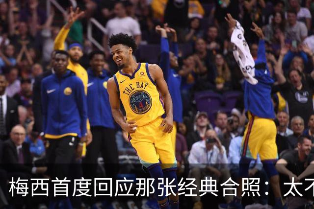 梅西首度回应那张经典合照：太不可思议，当年他还是小婴儿