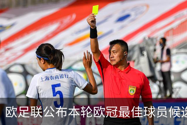欧足联公布本轮欧冠最佳球员候选：魔笛+3位后卫