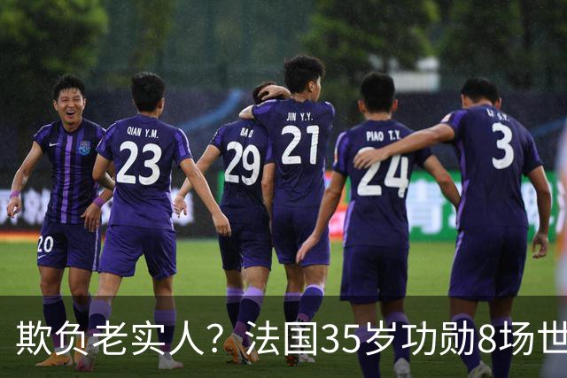 欺负老实人？法国35岁功勋8场世界杯0出场，季军战后德尚摸头安慰