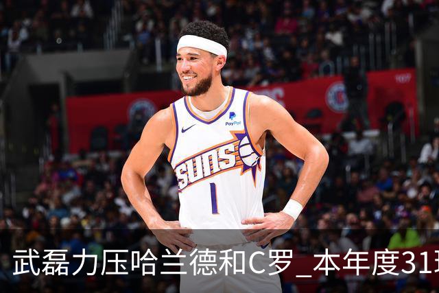 武磊力压哈兰德和C罗 本年度31球领跑IFFHS射手榜