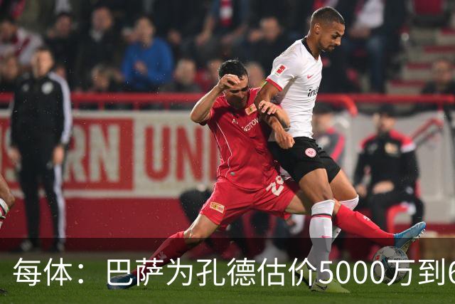 每体：巴萨为孔德估价5000万到6000万欧，拜仁只愿出4000万欧