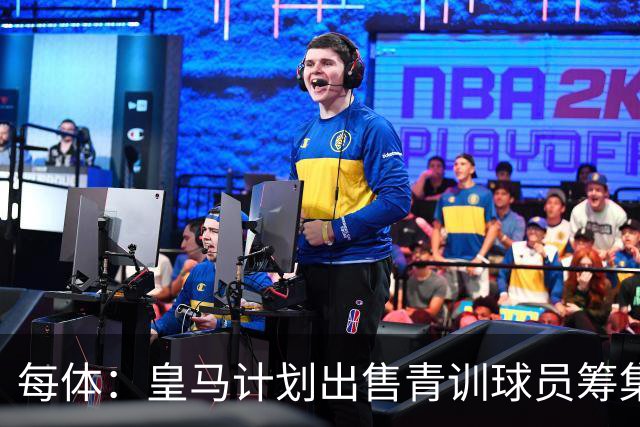 每体：皇马计划出售青训球员筹集6000万欧，贡萨洛等人可能离队
