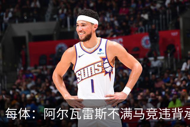 每体：阿尔瓦雷斯不满马竞违背承诺，世界杯后或再次发声
