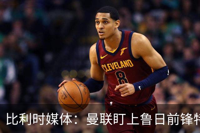 比利时媒体：曼联盯上鲁日前锋特雷索尔迪，多特、罗马争抢