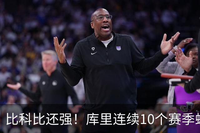 比科比还强！库里连续10个赛季蝉联联盟第一高薪，NBA前无古人