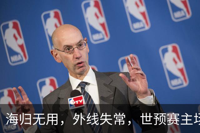 海归无用，外线失常，世预赛主场惨败日本队，中国男篮又把自己逼入绝境