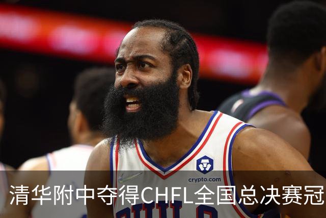 清华附中夺得CHFL全国总决赛冠军，世界杯冠军球星佩德里鼓励足球少年追梦