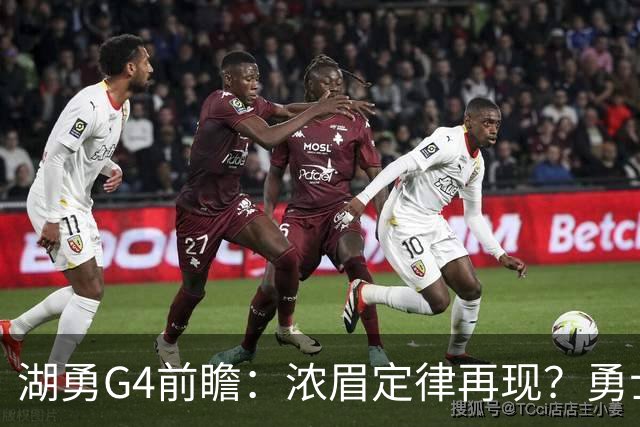 湖勇G4前瞻：浓眉定律再现？勇士将拒让赛点