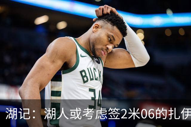 湖记：湖人或考虑签2米06的扎伊尔·威廉姆斯 他和布朗尼当过队友