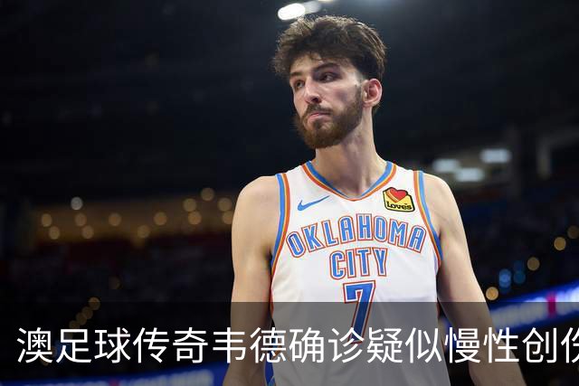 澳足球传奇韦德确诊疑似慢性创伤性脑病，医生呼吁减少球员头球次数