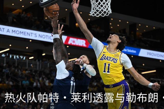 热火队帕特·莱利透露与勒布朗·詹姆斯经纪人的沟通情况：很不错