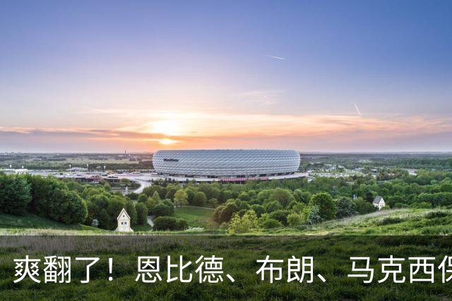 爽翻了！恩比德、布朗、马克西保驾护航，41岁詹姆斯躺赢剧本出炉