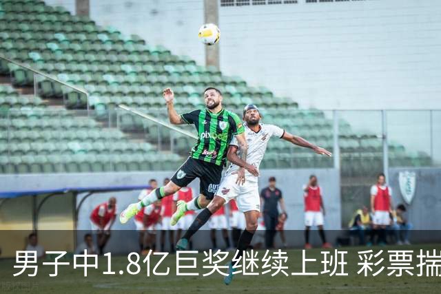 男子中1.8亿巨奖继续上班 彩票揣兜两周不知情