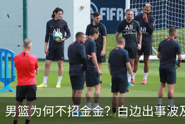 男篮为何不招金金？白边出事波及张镇麟 2点原因让人生疑