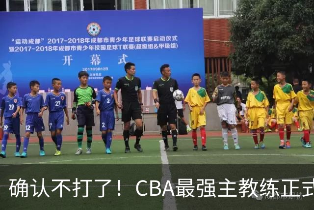 确认不打了！CBA最强主教练正式卸任，或加盟广东队取代杜锋？