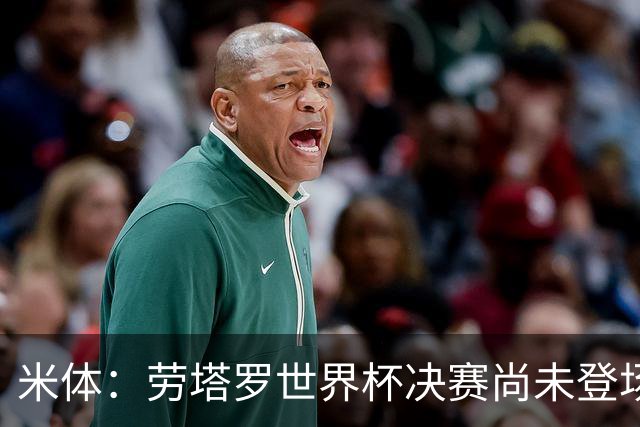 米体：劳塔罗世界杯决赛尚未登场，斯卡洛尼似乎因战术弃用