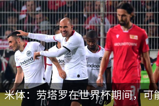 米体：劳塔罗在世界杯期间，可能与罗梅罗探讨过加盟国米