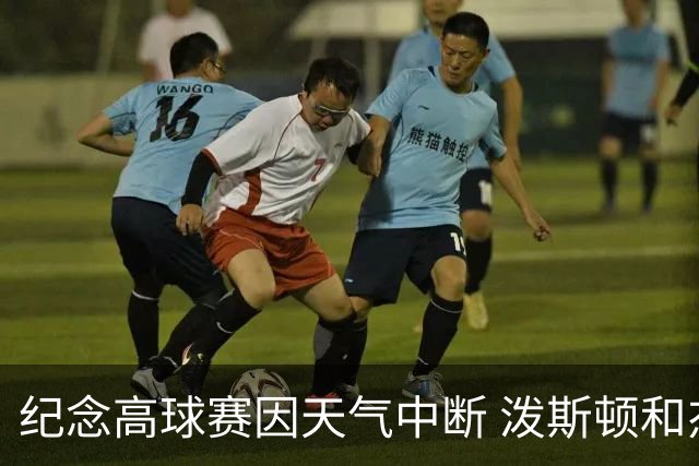 纪念高球赛因天气中断 泼斯顿和杰拉德暂时领先
