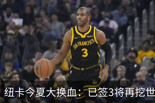 纽卡今夏大换血：已签3将再挖世界杯国脚，托纳利替身浮现