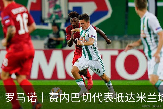 罗马诺丨费内巴切代表抵达米兰城