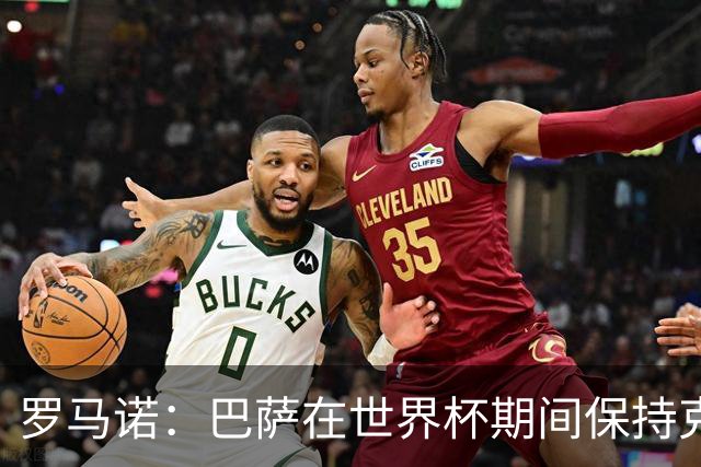 罗马诺：巴萨在世界杯期间保持克制，结束后将卷土重来再追小蜘蛛